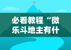 必看教程“微乐斗地主有什么诀窍”通用版下载教程！