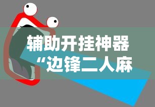 辅助开挂神器“边锋二人麻将怎么一直输”详细开挂教程