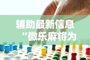 辅助最新信息“微乐麻将为啥有人一直赢	”事实上确实有挂