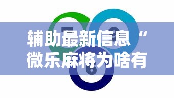 辅助最新信息“微乐麻将为啥有人一直赢”事实上确实有挂