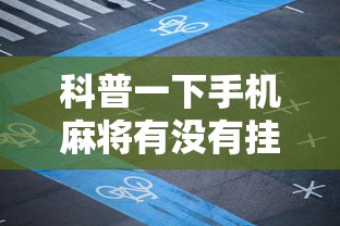 科普一下手机麻将有没有挂卖	”原来可以开挂