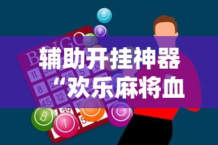 辅助开挂神器“欢乐麻将血战到底技巧”附开挂脚本