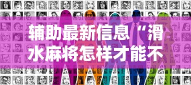 辅助最新信息“滑水麻将怎样才能不输钱”真实开挂技巧分享