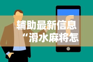 辅助最新信息“滑水麻将怎样才能不输钱”真实开挂技巧分享