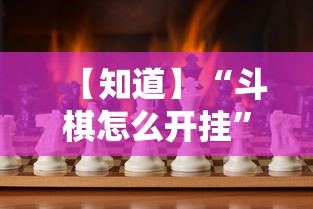 【知道】“斗棋怎么开挂”确实可以使用辅助