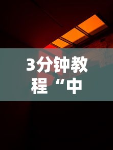 3分钟教程“中至抚州娱乐有挂吗”真实开挂技巧分享