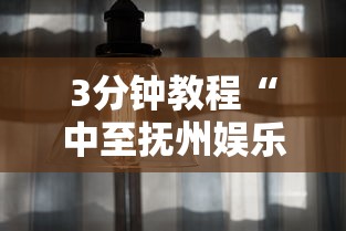 3分钟教程“中至抚州娱乐有挂吗	”真实开挂技巧分享