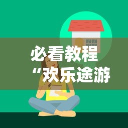 必看教程“欢乐途游麻将开挂是真的吗”真实开挂技巧分享