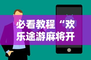 必看教程“欢乐途游麻将开挂是真的吗”真实开挂技巧分享