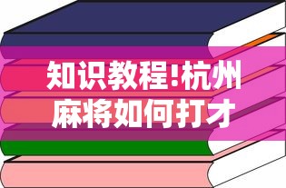 知识教程!杭州麻将如何打才能赢”详细开挂玩法