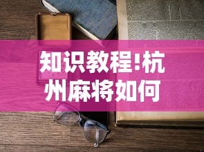 知识教程!杭州麻将如何打才能赢”详细开挂玩法