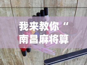 我来教你“南昌麻将算牌方法和规律?_游戏_玩家_工具