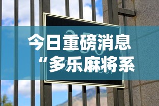 今日重磅消息“多乐麻将系统如何给牌”详细分享装挂步骤