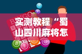 实测教程“蜀山四川麻将怎么打容易赢”科技辅助神器手机版教程