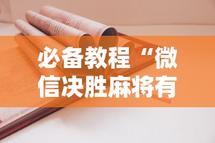 必备教程“微信决胜麻将有什么诀窍吗”详细开挂安装教程