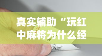 真实辅助“玩红中麻将为什么经常输多赢少”(原来确实是有挂) 