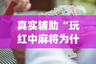 真实辅助“玩红中麻将为什么经常输多赢少”(原来确实是有挂) 