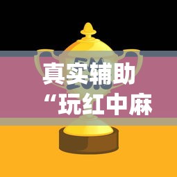 真实辅助“玩红中麻将为什么经常输多赢少	”(原来确实是有挂) 