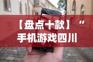 【盘点十款】“手机游戏四川麻将有没有挂”(助赢详细开挂教程)