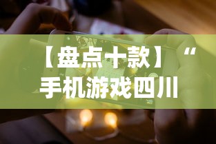 【盘点十款】“手机游戏四川麻将有没有挂	”(助赢详细开挂教程)
