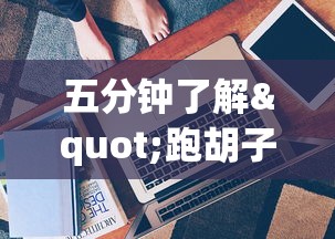 五分钟了解"跑胡子牌有什么技巧”开挂辅助详细步骤
