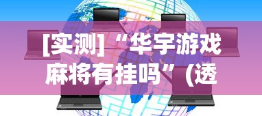 [实测]“华宇游戏麻将有挂吗”(透视)开挂详细教程