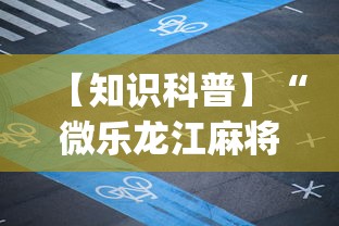 【知识科普】“微乐龙江麻将能不能开挂”(曝光透视必备猫腻)