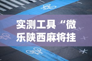 实测工具“微乐陕西麻将挂app”开挂(透视)辅助教程