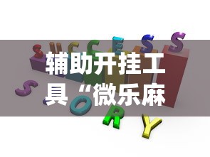 辅助开挂工具“微乐麻将赢牌规律”(透视)开挂辅助脚本+详细开挂安装教程
