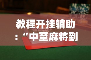 教程开挂辅助:“中至麻将到底有没有挂”开挂(透视)辅助教程