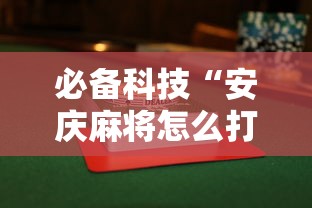 必备科技“安庆麻将怎么打才能赢多输少”附透视挂详细教程 