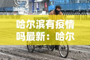 2026最新一代“雀神麻将广东麻将怎么打胜率高”有挂详细开挂教程