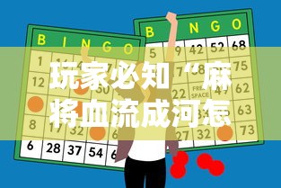 玩家必知“麻将血流成河怎么赢”详细辅助透视