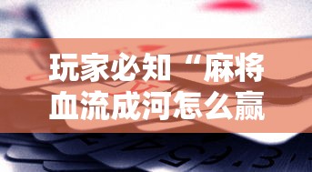 玩家必知“麻将血流成河怎么赢”详细辅助透视