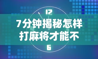7分钟揭秘怎样打麻将才能不输钱”开挂辅助详细步骤