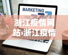 辅助最新信息“雀神麻将小程序老是输”(透视)开挂辅助脚本+详细开挂安装教程