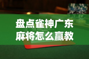盘点雀神广东麻将怎么赢教视频	”(果然有透视挂) 