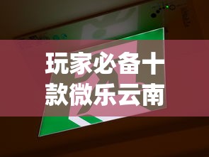 玩家必备十款微乐云南麻将为什么一直输	”(详细开挂教程)