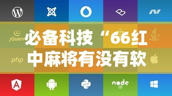 必备科技“66红中麻将有没有软件控制	”开挂辅助脚本+详细开挂
