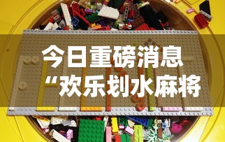 今日重磅消息“欢乐划水麻将有没有挂	”详细分享装挂步骤