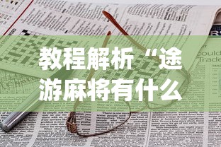 教程解析“途游麻将有什么技巧”(详细辅助脚本)