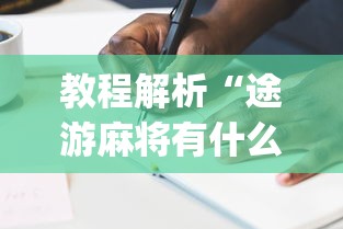 教程解析“途游麻将有什么技巧”(详细辅助脚本)