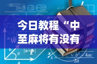 今日教程“中至麻将有没有假”(详细透视教程)-知乎