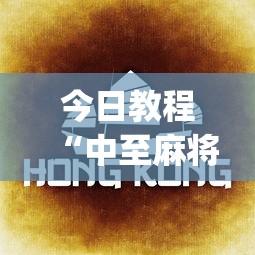 今日教程“中至麻将有没有假	”(详细透视教程)-知乎