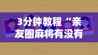 3分钟教程“亲友圈麻将有没有挂”详细分享装挂步骤教程