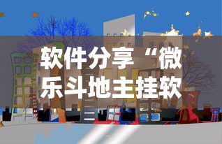 软件分享“微乐斗地主挂软件下载”科技辅助神器手机版