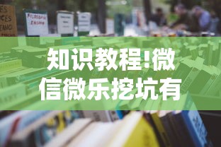 知识教程!微信微乐挖坑有挂吗”开挂安装教程