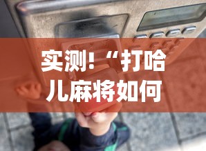 实测!“打哈儿麻将如何开挂	”(果然有透视挂)
