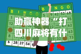助赢神器“打四川麻将有什么诀窍”(原来确实是有挂) 