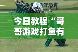 今日教程“哥哥游戏打鱼有挂么”通用版下载教程
